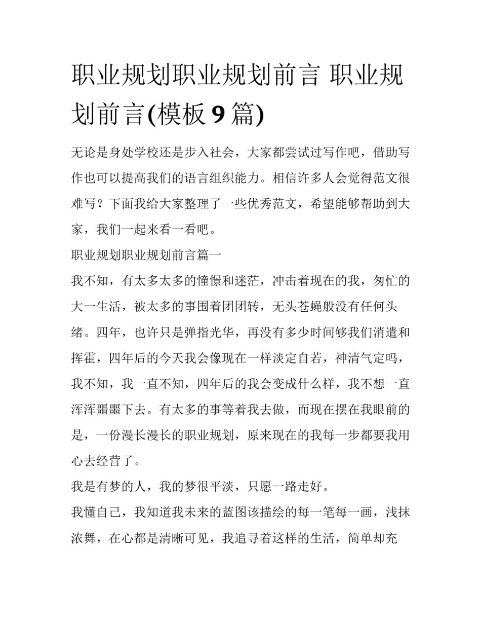 职业规划职业规划前言 职业规划前言(模板9篇)_第1页