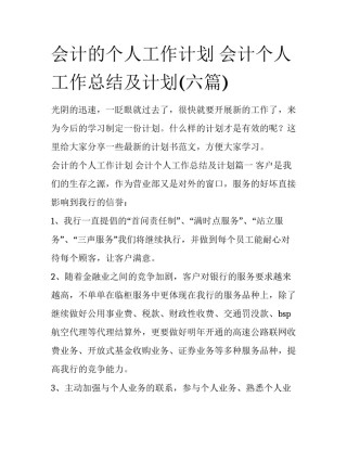 会计的个人工作计划 会计个人工作总结及计划(六篇)