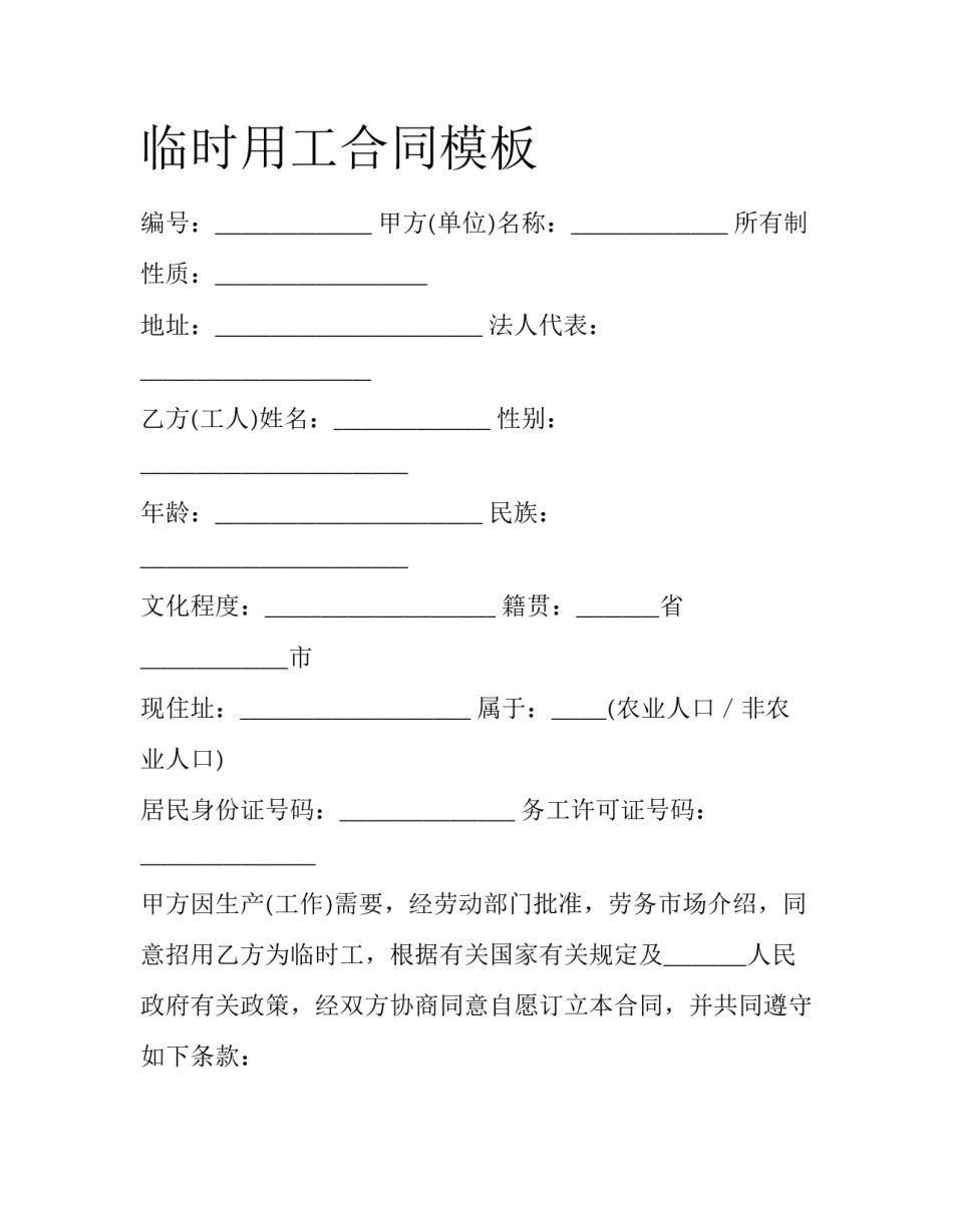 临时用工合同模板_第1页