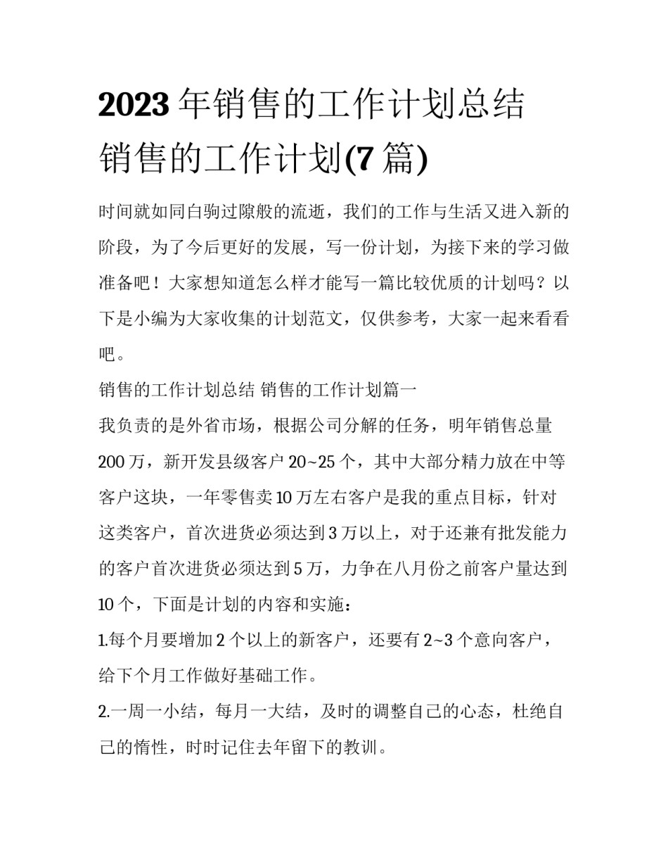 2023年销售的工作计划总结 销售的工作计划(7篇)_第1页