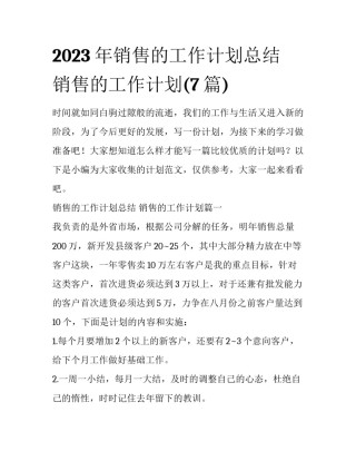 2023年销售的工作计划总结 销售的工作计划(7篇)