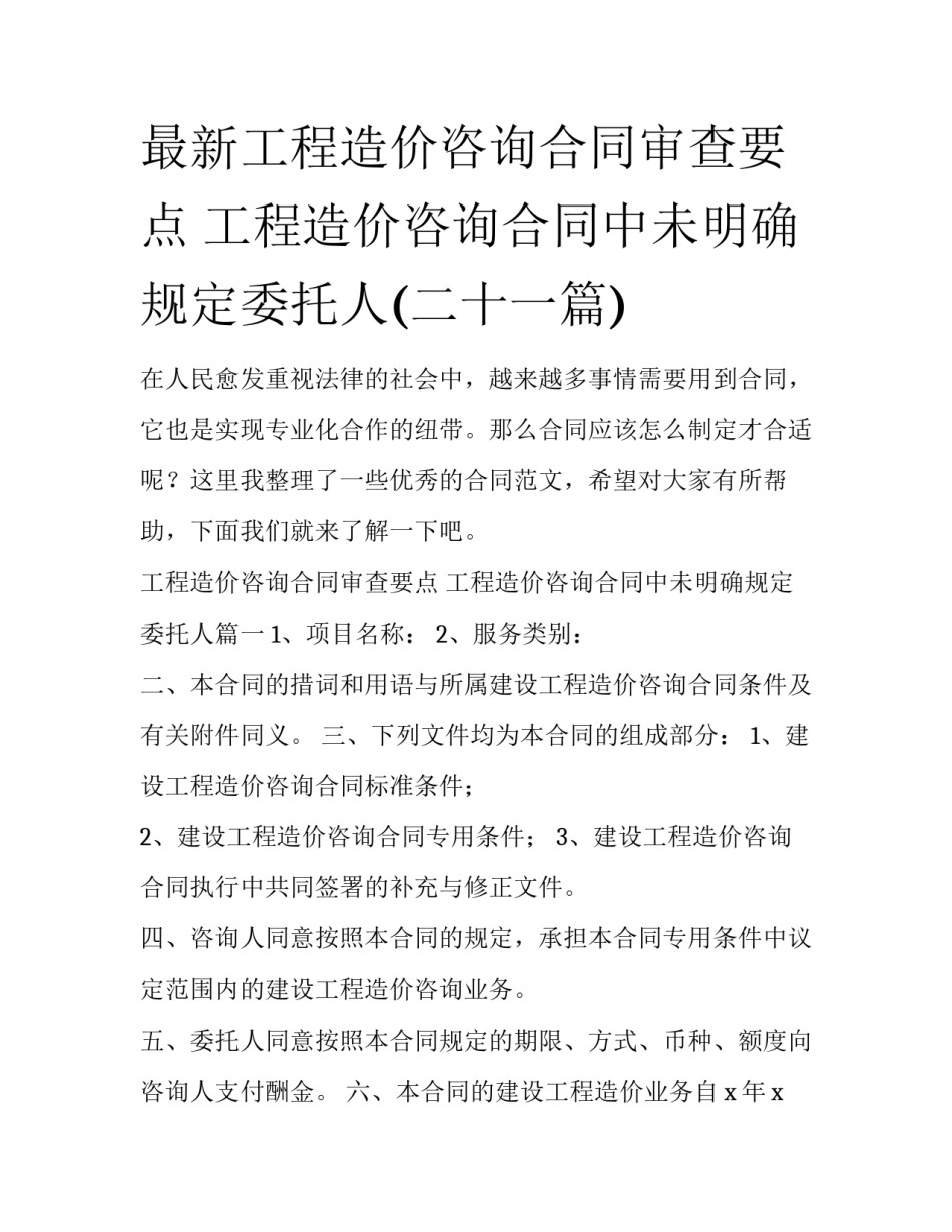 最新工程造价咨询合同审查要点 工程造价咨询合同中未明确规定委托人(二十一篇)_第1页
