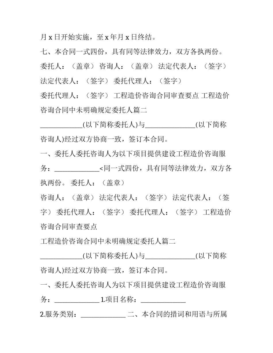 最新工程造价咨询合同审查要点 工程造价咨询合同中未明确规定委托人(二十一篇)_第2页