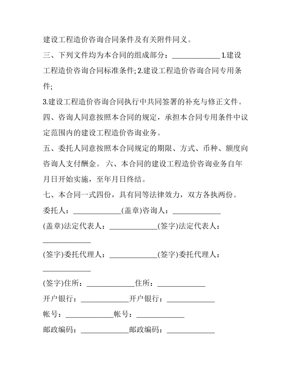 最新工程造价咨询合同审查要点 工程造价咨询合同中未明确规定委托人(二十一篇)_第3页