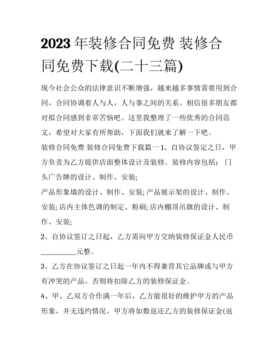 2023年装修合同免费 装修合同免费下载(二十三篇)_第1页