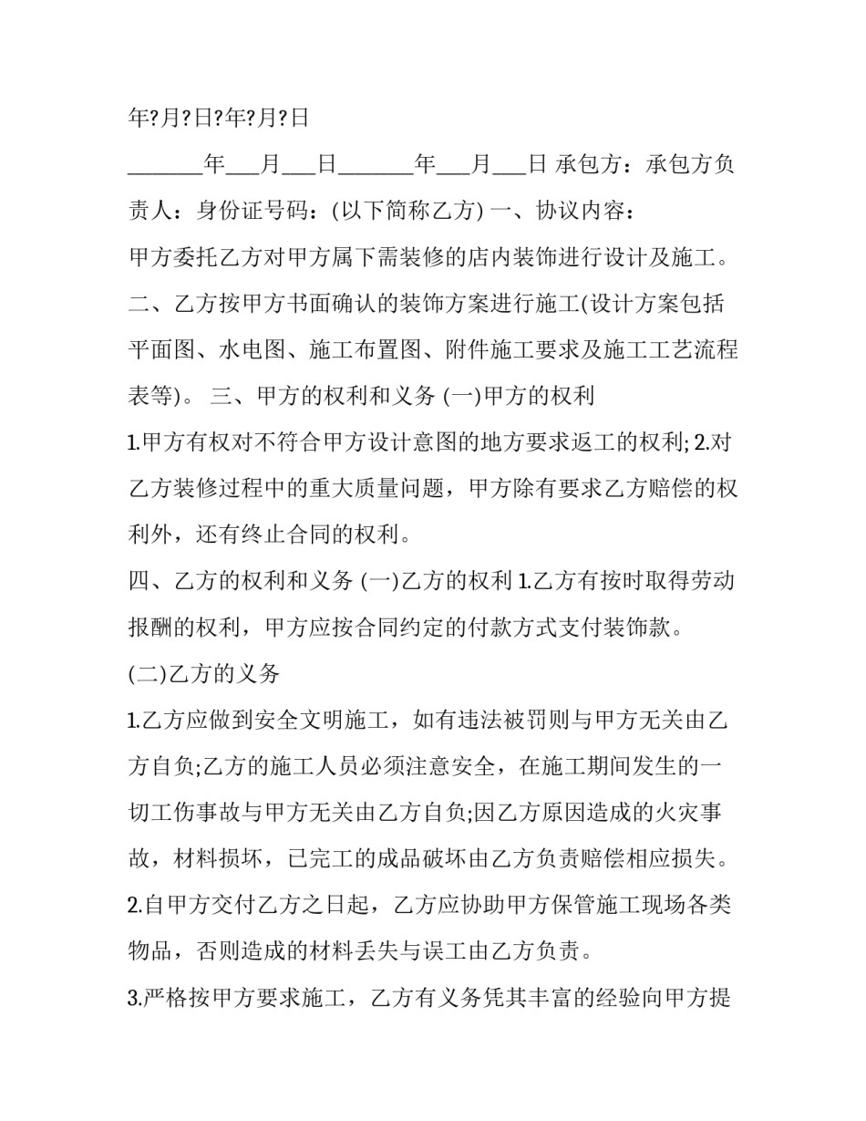 2023年装修合同免费 装修合同免费下载(二十三篇)_第3页