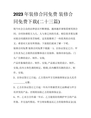 2023年装修合同免费 装修合同免费下载(二十三篇)