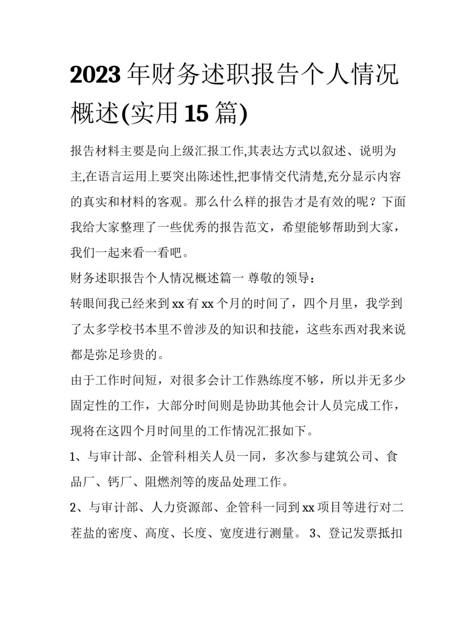 2023年财务述职报告个人情况概述(实用15篇)_第1页