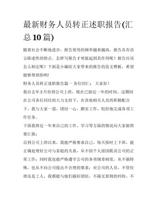 最新财务人员转正述职报告(汇总10篇)