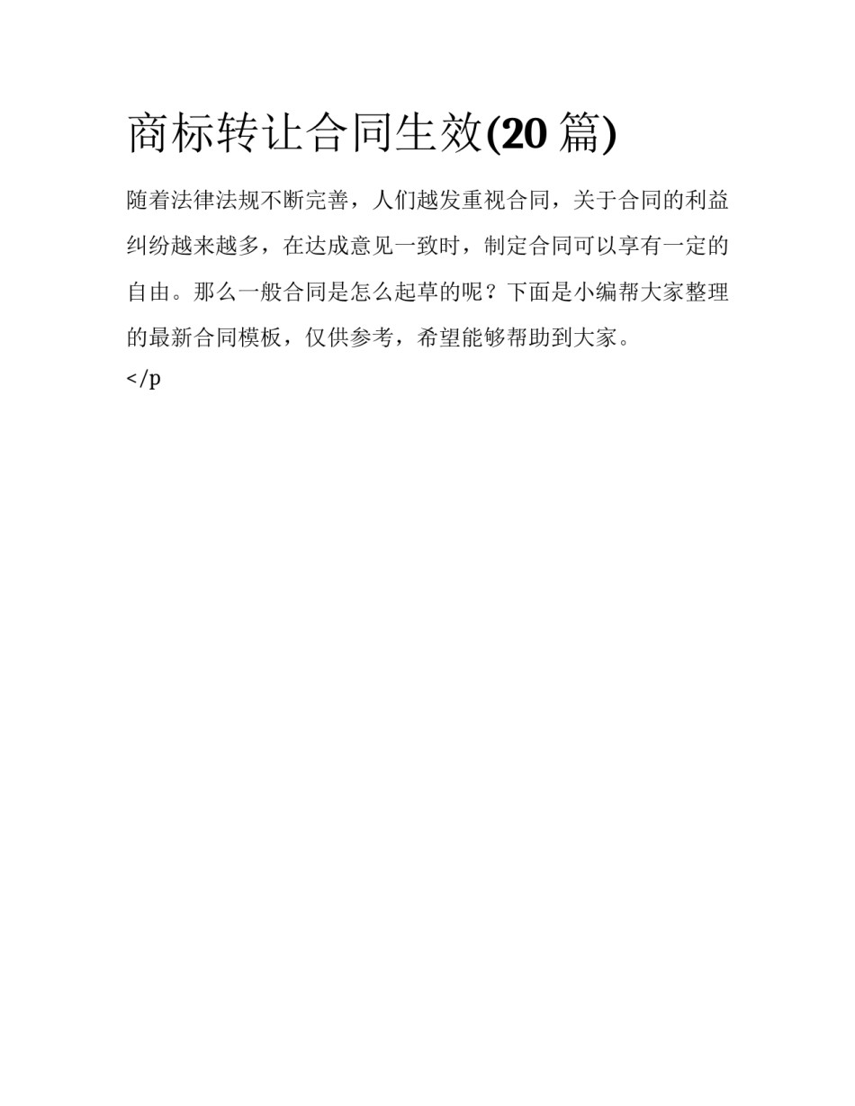 商标转让合同生效(20篇)_第1页