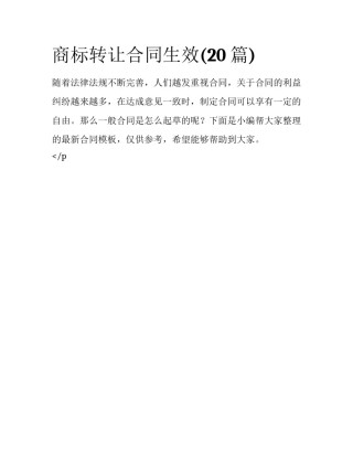 商标转让合同生效(20篇)