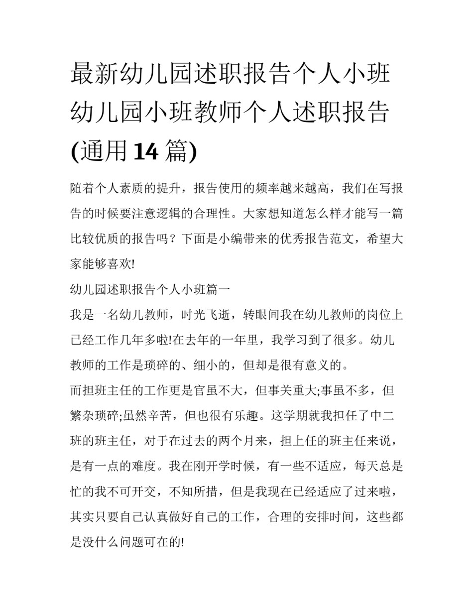最新幼儿园述职报告个人小班 幼儿园小班教师个人述职报告(通用14篇)_第1页