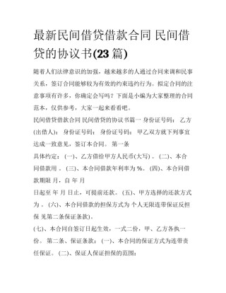 最新民间借贷借款合同 民间借贷的协议书(23篇)