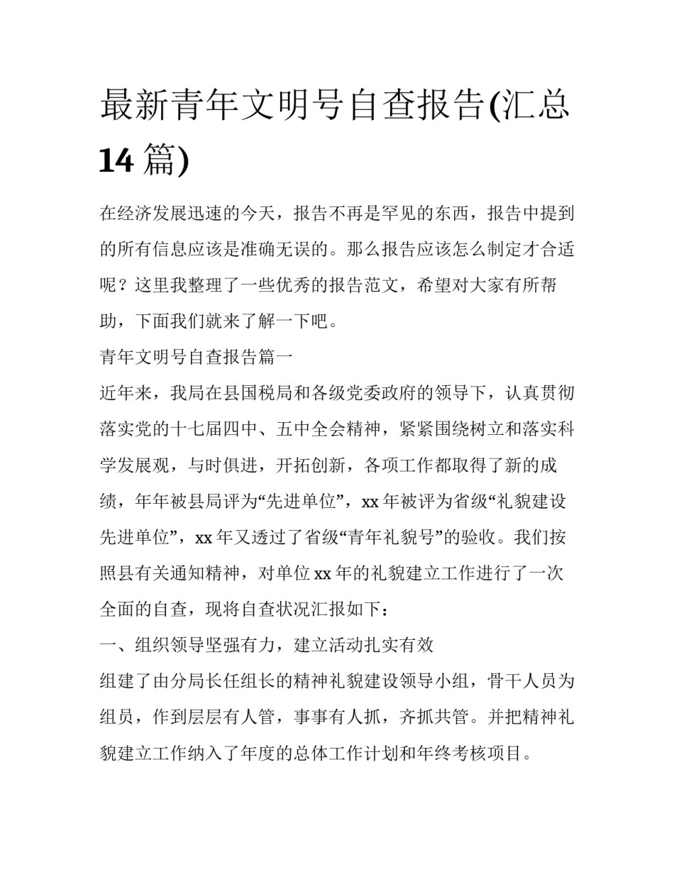 最新青年文明号自查报告(汇总14篇)_第1页