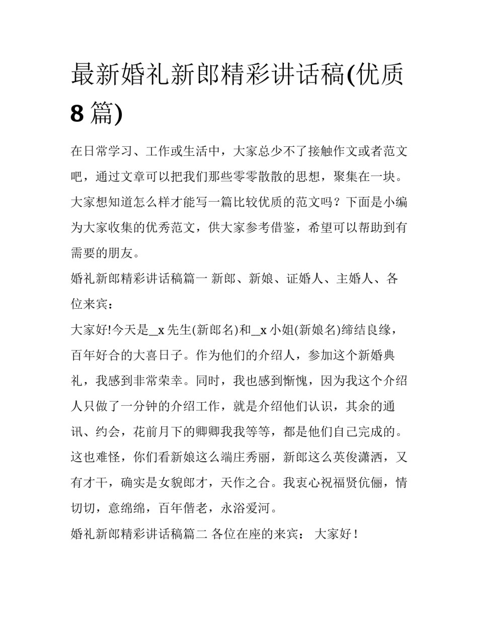 最新婚礼新郎精彩讲话稿(优质8篇)_第1页
