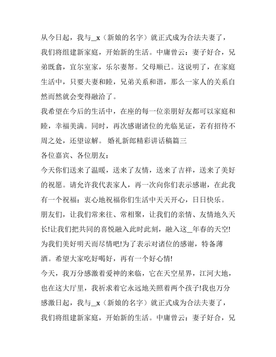 最新婚礼新郎精彩讲话稿(优质8篇)_第2页