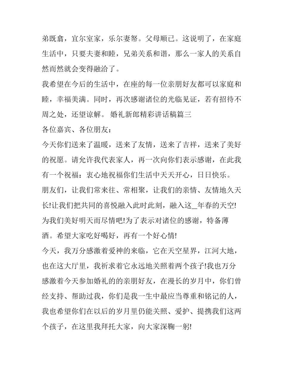 最新婚礼新郎精彩讲话稿(优质8篇)_第3页