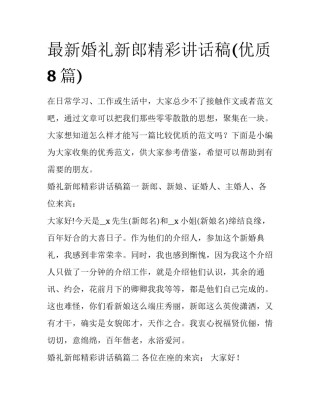 最新婚礼新郎精彩讲话稿(优质8篇)