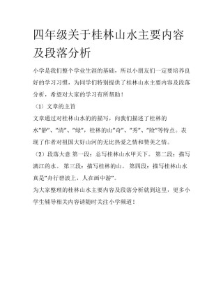 四年级关于桂林山水主要内容及段落分析