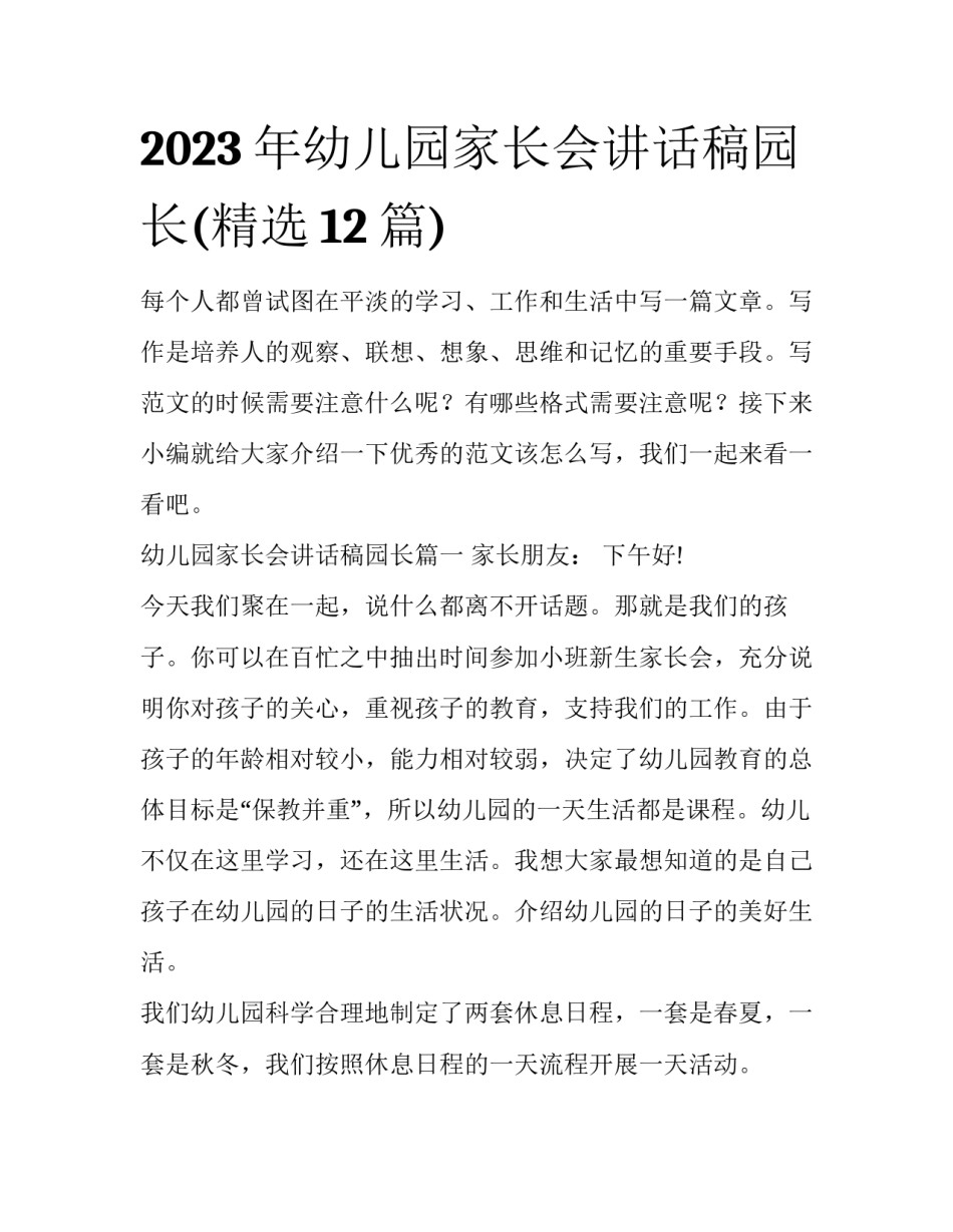 2023年幼儿园家长会讲话稿园长(精选12篇)_第1页