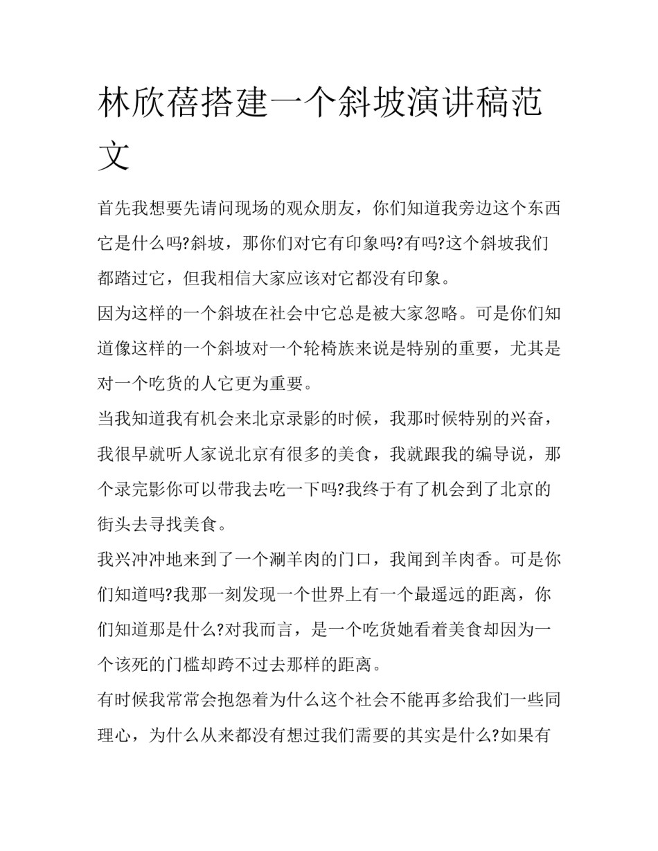 林欣蓓搭建一个斜坡演讲稿范文_第1页