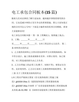 电工承包合同板本(15篇)