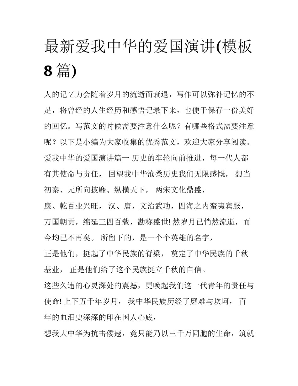 最新爱我中华的爱国演讲(模板8篇)_第1页
