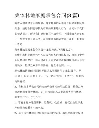 集体林地家庭承包合同(3篇)