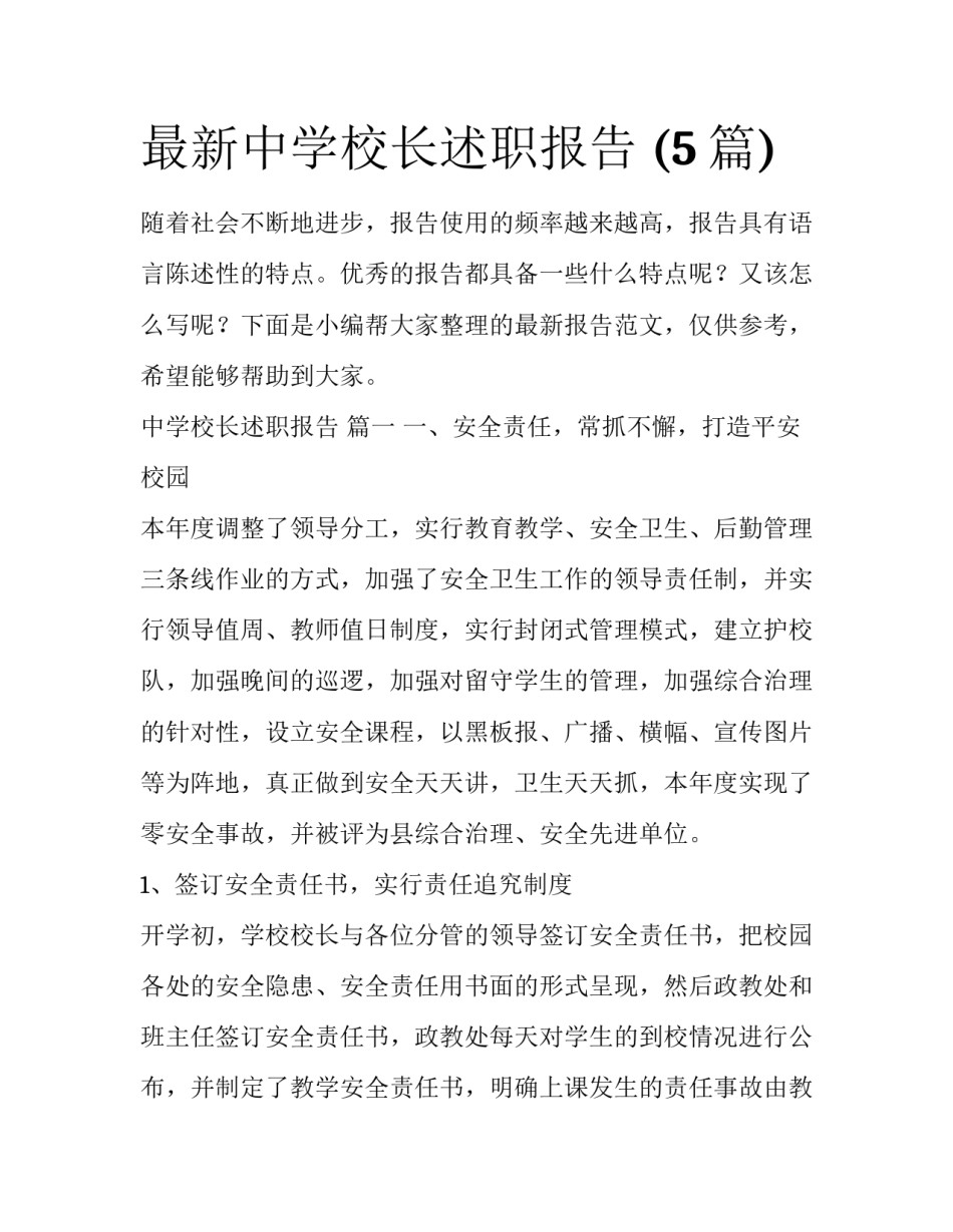 最新中学校长述职报告 (5篇)_第1页