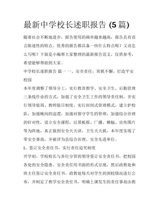 最新中学校长述职报告 (5篇)