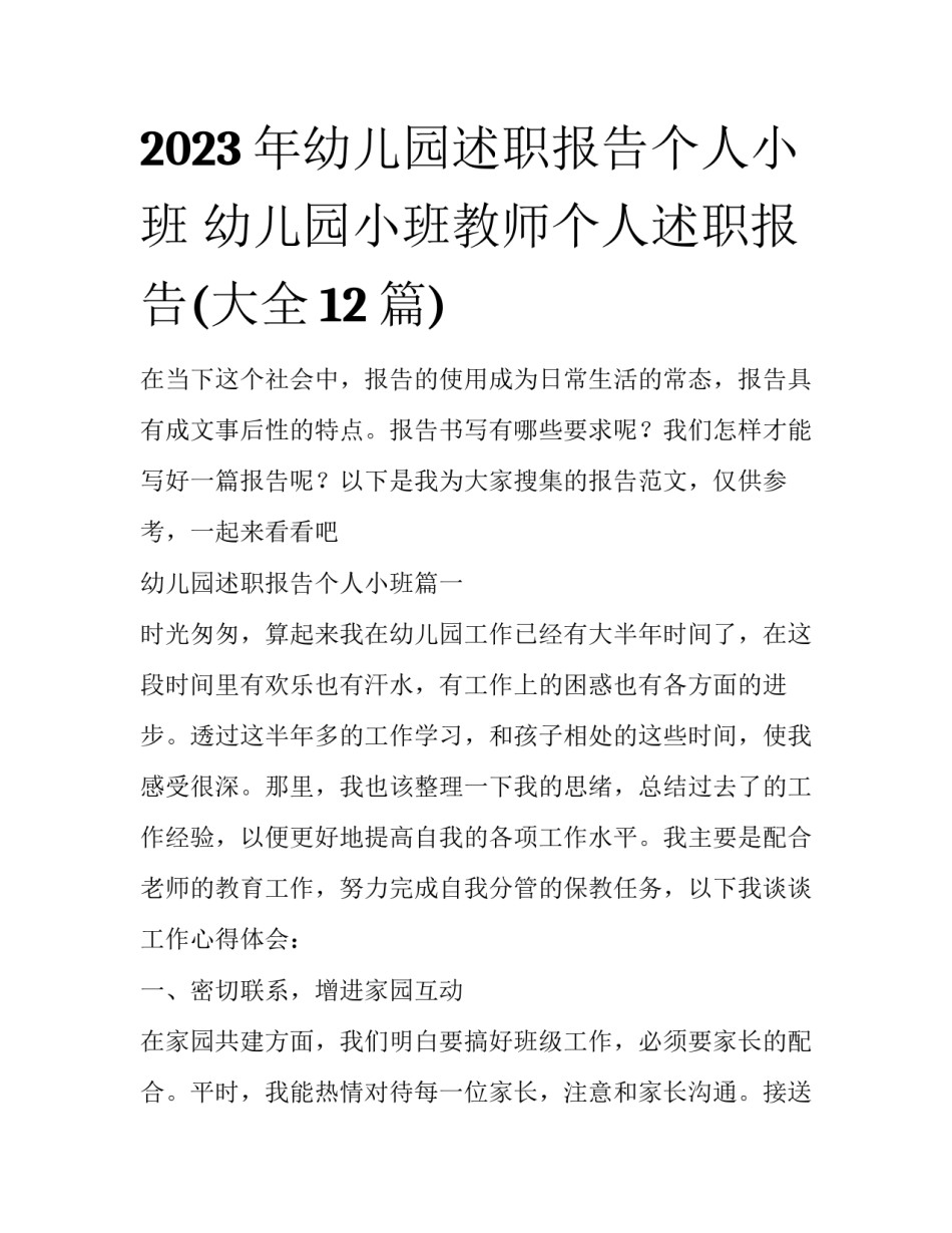 2023年幼儿园述职报告个人小班 幼儿园小班教师个人述职报告(大全12篇)_第1页
