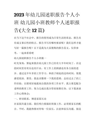 2023年幼儿园述职报告个人小班 幼儿园小班教师个人述职报告(大全12篇)