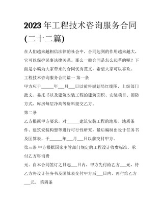2023年工程技术咨询服务合同(二十二篇)