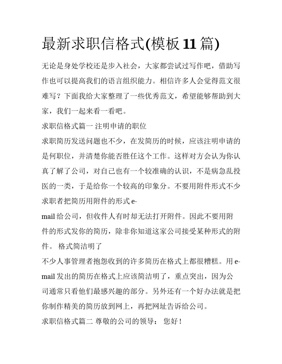 最新求职信格式(模板11篇)_第1页