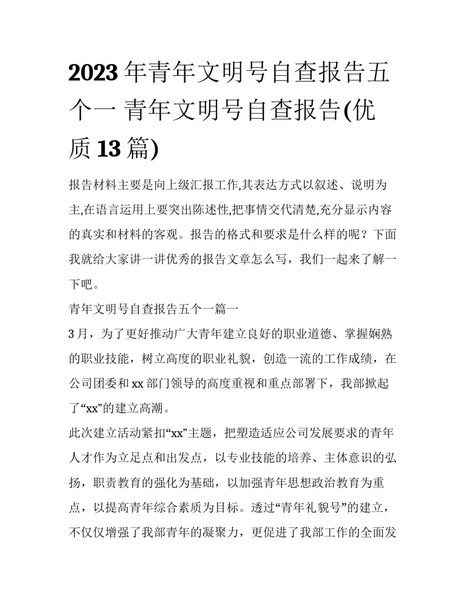 2023年青年文明号自查报告五个一 青年文明号自查报告(优质13篇)_第1页
