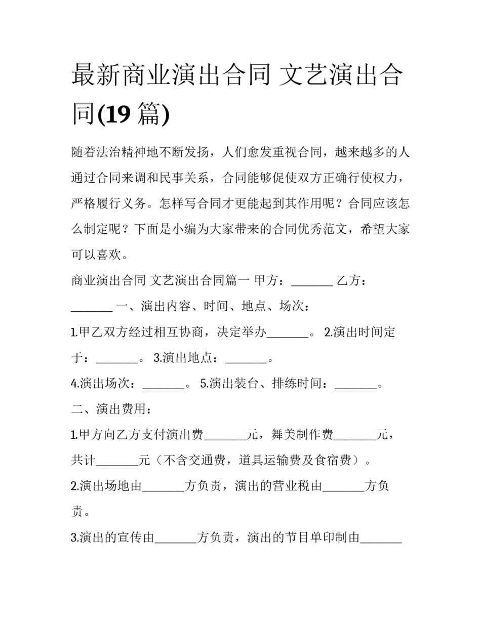 最新商业演出合同 文艺演出合同(19篇)_第1页