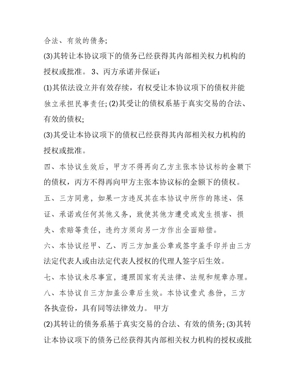 最新债务转让三方协议 债务转让三方协议免费下载(20篇)_第2页