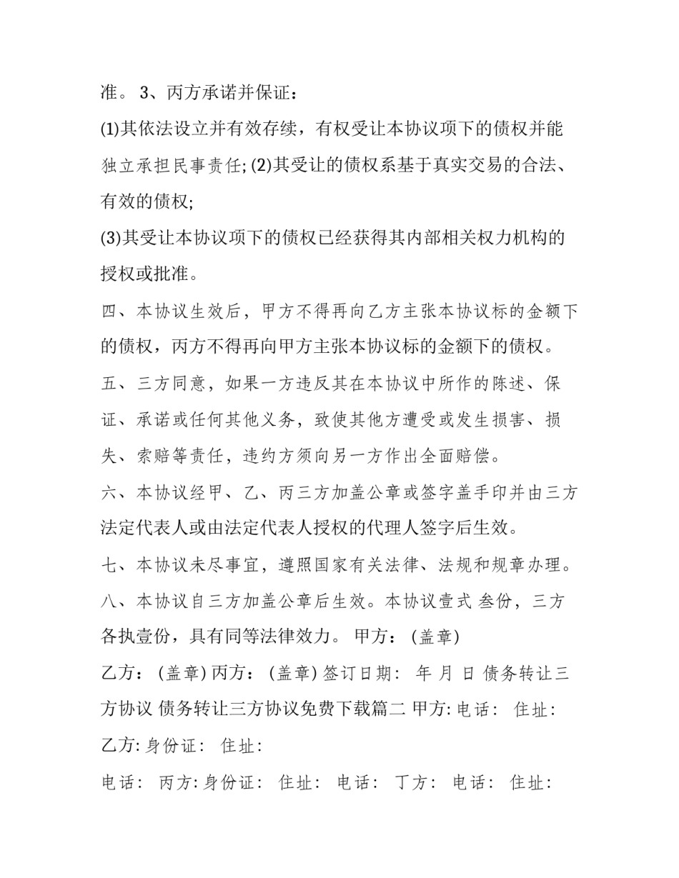 最新债务转让三方协议 债务转让三方协议免费下载(20篇)_第3页