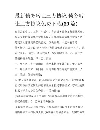 最新债务转让三方协议 债务转让三方协议免费下载(20篇)