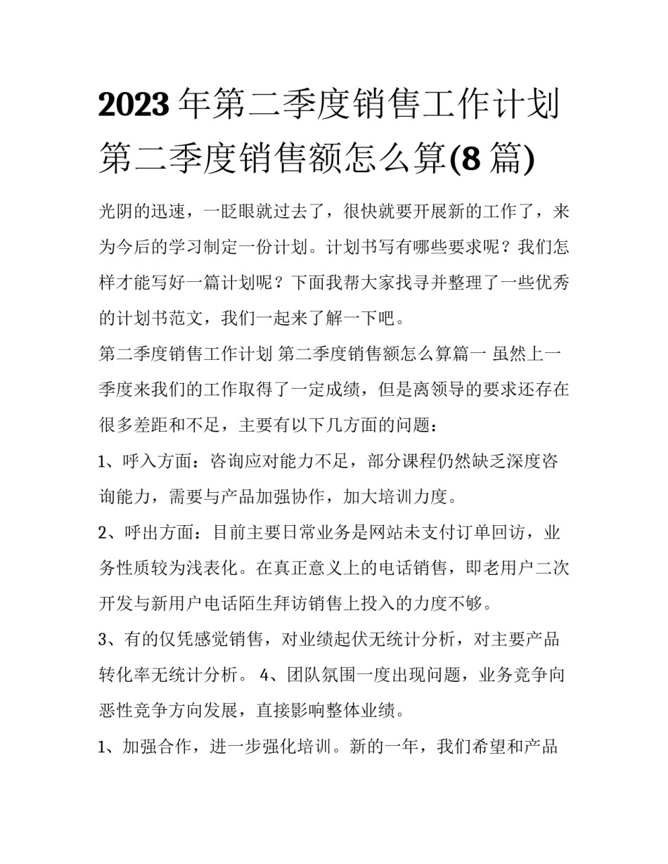 2023年第二季度销售工作计划 第二季度销售额怎么算(8篇)_第1页