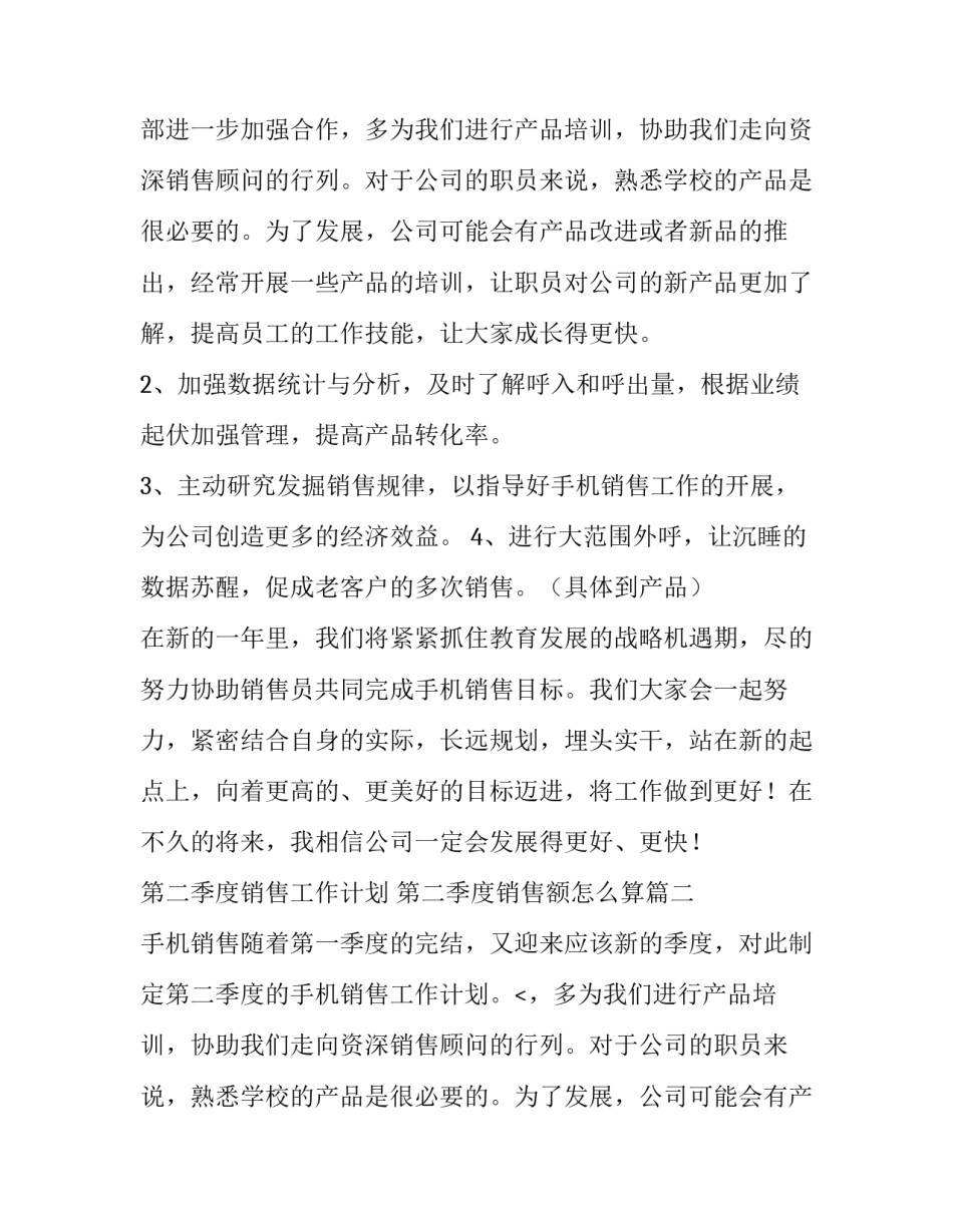 2023年第二季度销售工作计划 第二季度销售额怎么算(8篇)_第2页
