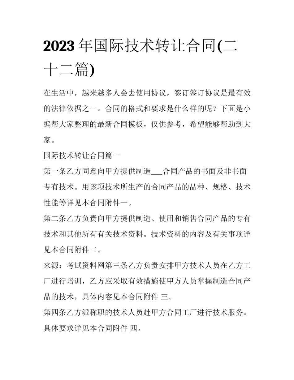 2023年国际技术转让合同(二十二篇)_第1页