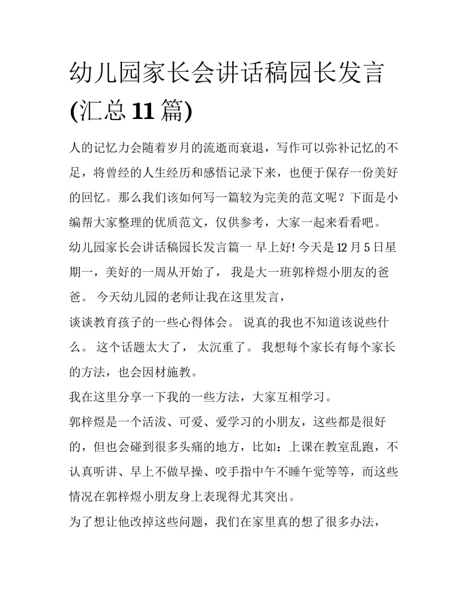 幼儿园家长会讲话稿园长发言(汇总11篇)_第1页