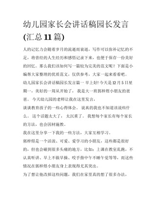 幼儿园家长会讲话稿园长发言(汇总11篇)