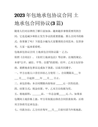 2023年包地承包协议合同 土地承包合同协议(3篇)