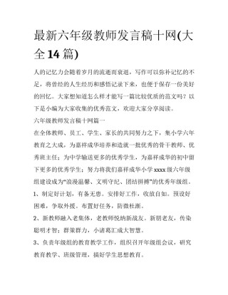 最新六年级教师发言稿十网(大全14篇)