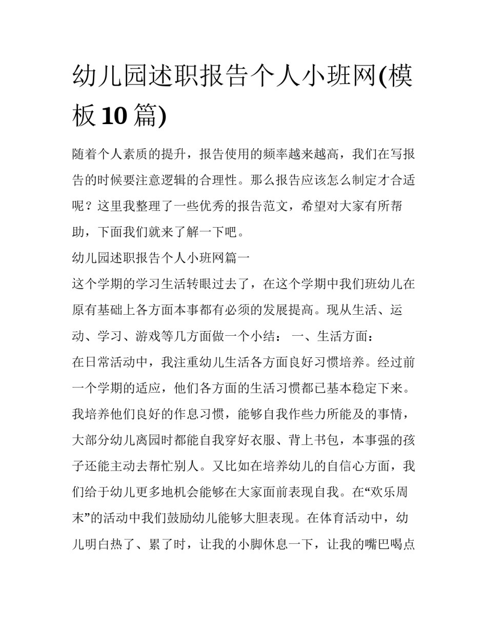 幼儿园述职报告个人小班网(模板10篇)_第1页