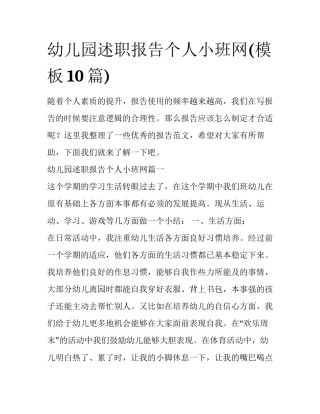 幼儿园述职报告个人小班网(模板10篇)