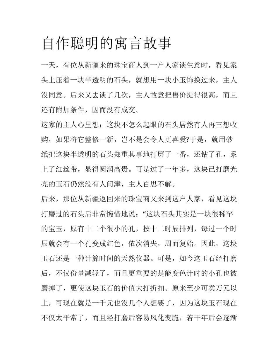 自作聪明的寓言故事_第1页