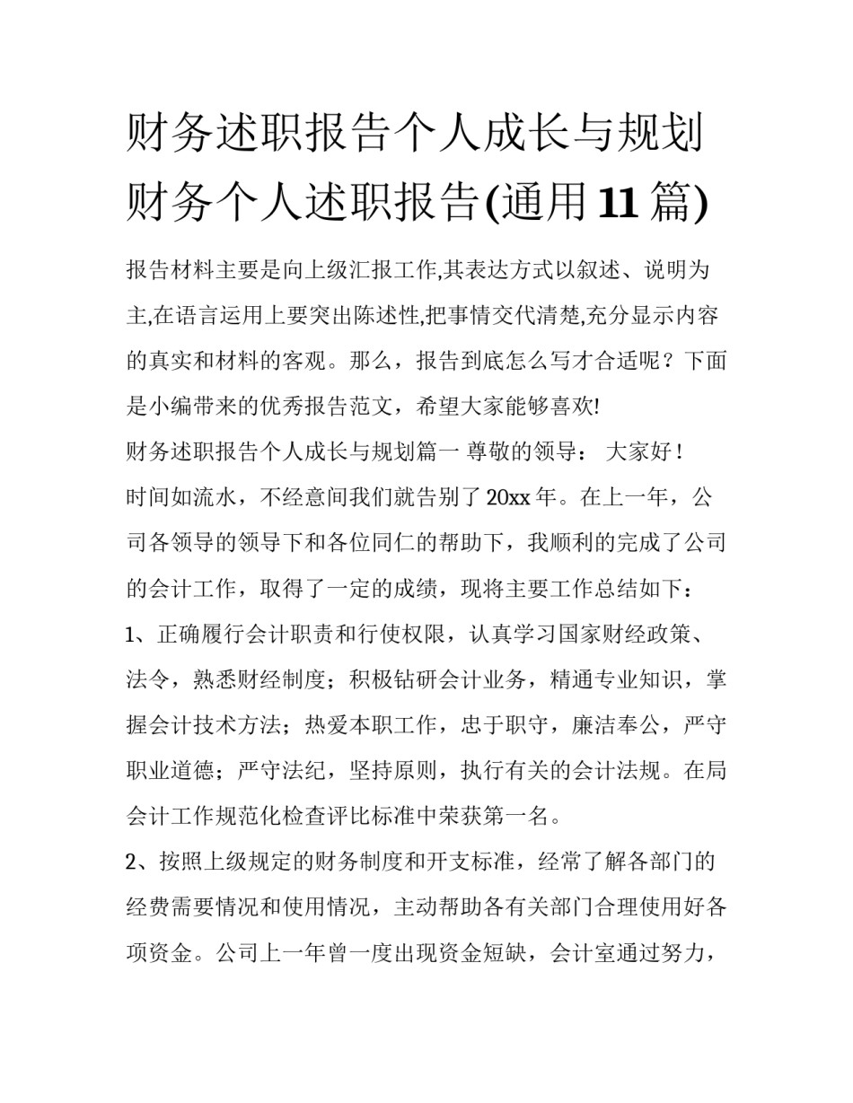 财务述职报告个人成长与规划 财务个人述职报告(通用11篇)_第1页